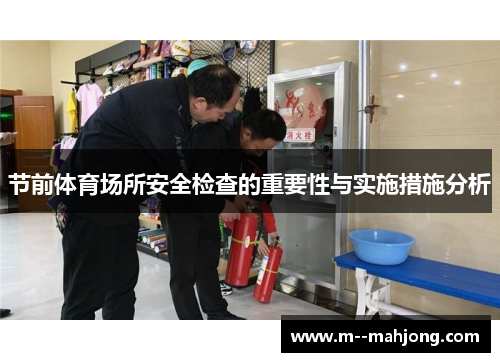 节前体育场所安全检查的重要性与实施措施分析