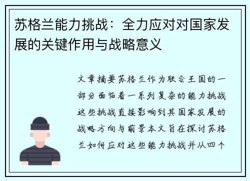 苏格兰能力挑战：全力应对对国家发展的关键作用与战略意义