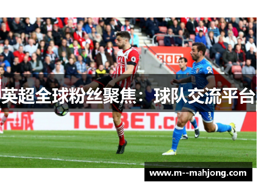 英超全球粉丝聚焦：球队交流平台