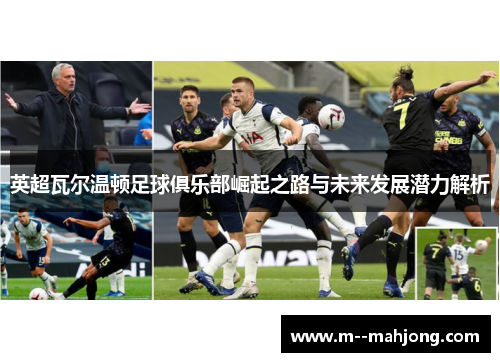 英超瓦尔温顿足球俱乐部崛起之路与未来发展潜力解析