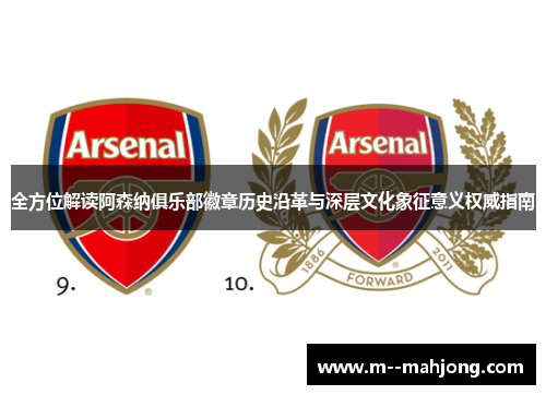 全方位解读阿森纳俱乐部徽章历史沿革与深层文化象征意义权威指南 全方位解读阿森纳俱乐部徽章历史沿革与深层文化象征意义权威指南
