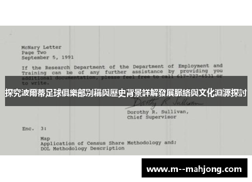 探究波爾蒂足球俱樂部別稱與歷史背景詳解發展脈絡與文化淵源探討