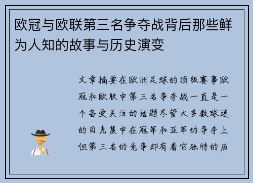 欧冠与欧联第三名争夺战背后那些鲜为人知的故事与历史演变 欧冠与欧联第三名争夺战背后那些鲜为人知的故事与历史演变