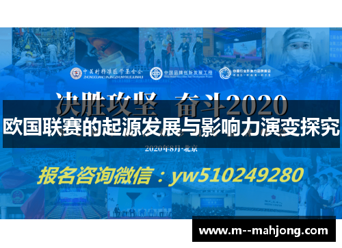 欧国联赛的起源发展与影响力演变探究