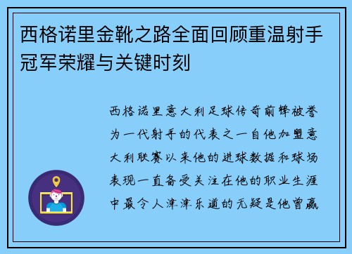 西格诺里金靴之路全面回顾重温射手冠军荣耀与关键时刻