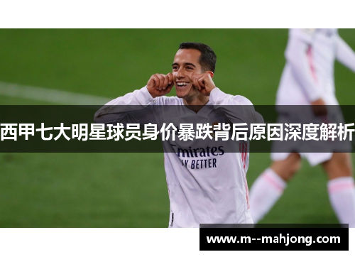 西甲七大明星球员身价暴跌背后原因深度解析