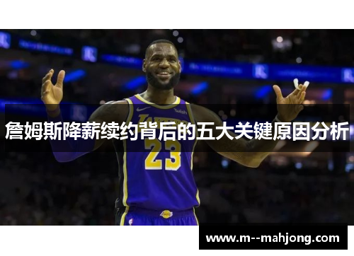 詹姆斯降薪续约背后的五大关键原因分析