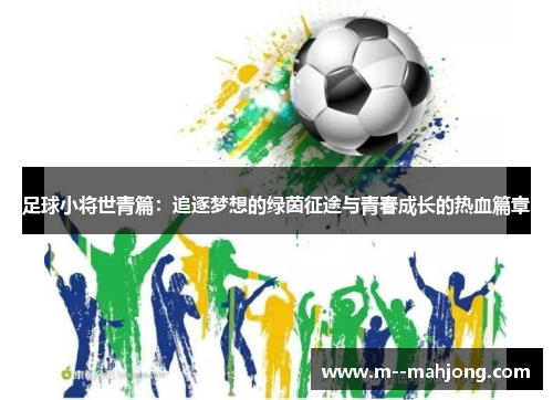 足球小将世青篇：追逐梦想的绿茵征途与青春成长的热血篇章