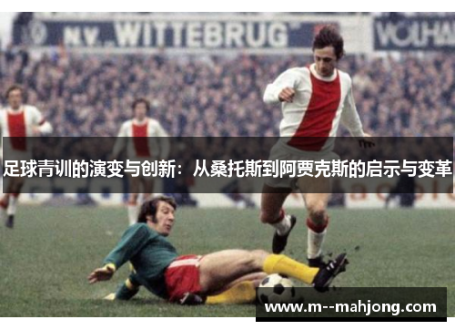 足球青训的演变与创新：从桑托斯到阿贾克斯的启示与变革