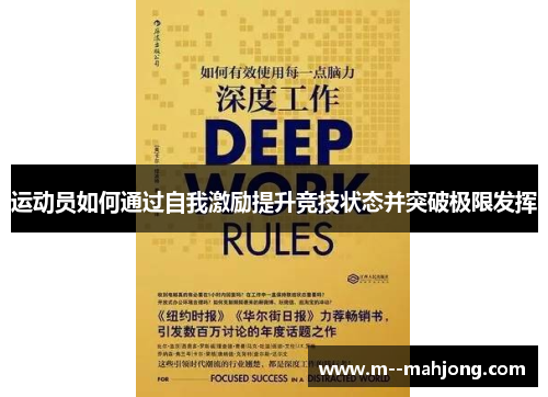 运动员如何通过自我激励提升竞技状态并突破极限发挥