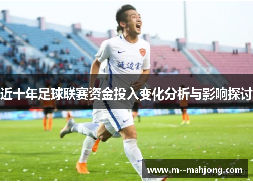 近十年足球联赛资金投入变化分析与影响探讨