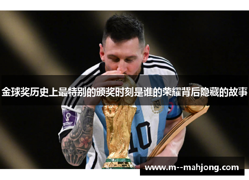 金球奖历史上最特别的颁奖时刻是谁的荣耀背后隐藏的故事