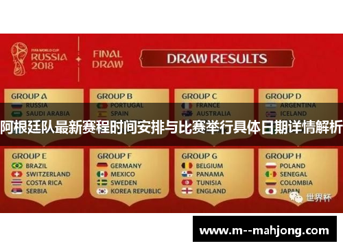 阿根廷队最新赛程时间安排与比赛举行具体日期详情解析 阿根廷队最新赛程时间安排与比赛举行具体日期详情解析