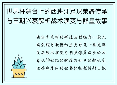 世界杯舞台上的西班牙足球荣耀传承与王朝兴衰解析战术演变与群星故事