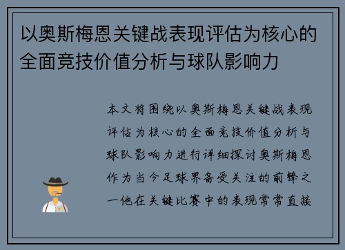 以奥斯梅恩关键战表现评估为核心的全面竞技价值分析与球队影响力 以奥斯梅恩关键战表现评估为核心的全面竞技价值分析与球队影响力