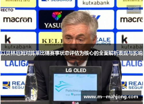 以贝林厄姆对阵莱比锡赛事状态评估为核心的全面解析表现与影响 以贝林厄姆对阵莱比锡赛事状态评估为核心的全面解析表现与影响