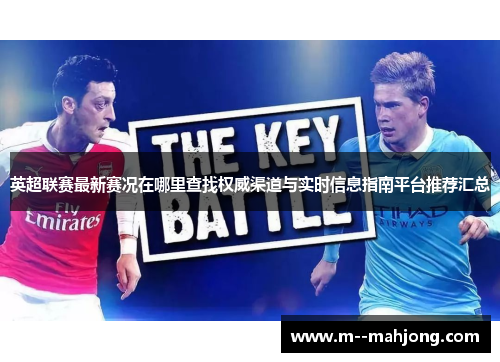 英超联赛最新赛况在哪里查找权威渠道与实时信息指南平台推荐汇总