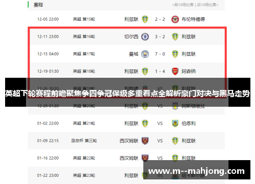 英超下轮赛程前瞻聚焦争四争冠保级多重看点全解析豪门对决与黑马走势