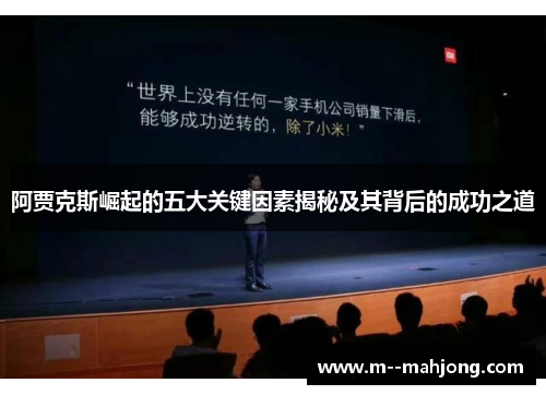 阿贾克斯崛起的五大关键因素揭秘及其背后的成功之道 阿贾克斯崛起的五大关键因素揭秘及其背后的成功之道