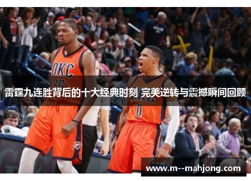 雷霆九连胜背后的十大经典时刻 完美逆转与震撼瞬间回顾