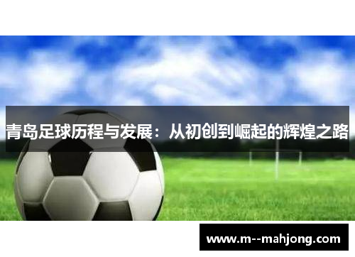 青岛足球历程与发展：从初创到崛起的辉煌之路