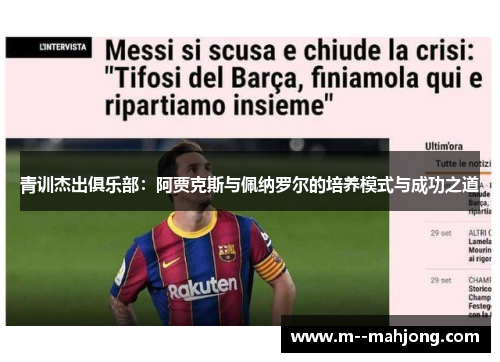 青训杰出俱乐部：阿贾克斯与佩纳罗尔的培养模式与成功之道