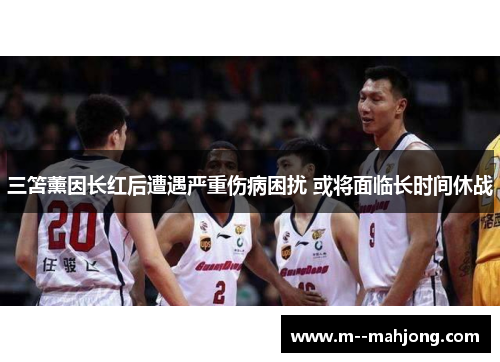 三笘薰因长红后遭遇严重伤病困扰 或将面临长时间休战