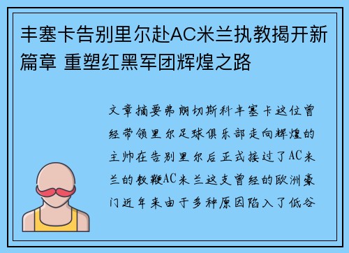 丰塞卡告别里尔赴AC米兰执教揭开新篇章 重塑红黑军团辉煌之路 丰塞卡告别里尔赴AC米兰执教揭开新篇章 重塑红黑军团辉煌之路
