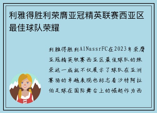 利雅得胜利荣膺亚冠精英联赛西亚区最佳球队荣耀 利雅得胜利荣膺亚冠精英联赛西亚区最佳球队荣耀