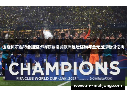 围绕贝尔温转会加盟沙特联赛引发欧洲足坛格局与金元足球新讨论再