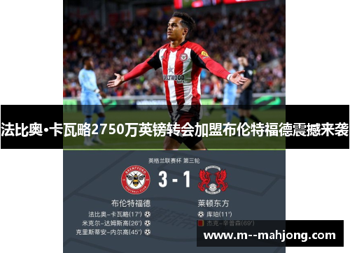法比奥·卡瓦略2750万英镑转会加盟布伦特福德震撼来袭