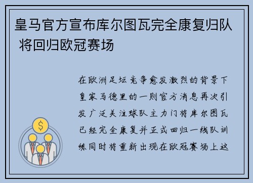 皇马官方宣布库尔图瓦完全康复归队 将回归欧冠赛场