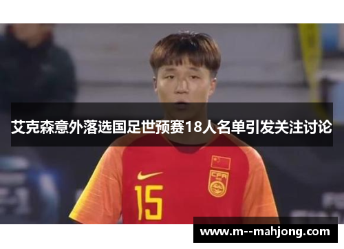 艾克森意外落选国足世预赛18人名单引发关注讨论
