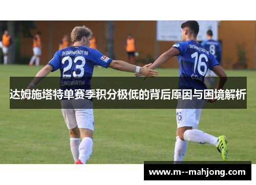 达姆施塔特单赛季积分极低的背后原因与困境解析