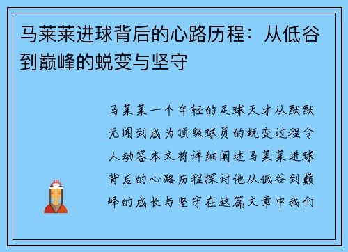 马莱莱进球背后的心路历程：从低谷到巅峰的蜕变与坚守