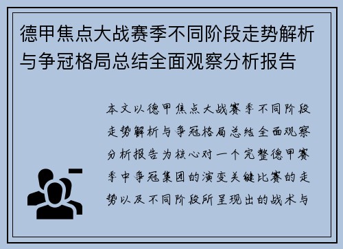 德甲焦点大战赛季不同阶段走势解析与争冠格局总结全面观察分析报告