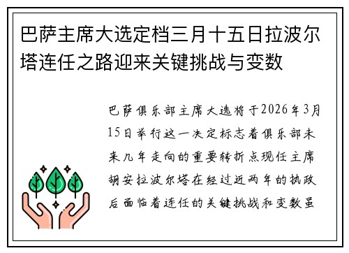 巴萨主席大选定档三月十五日拉波尔塔连任之路迎来关键挑战与变数