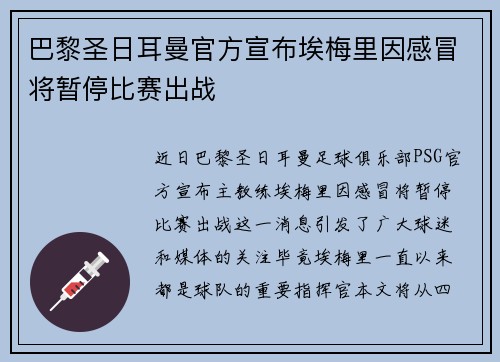 巴黎圣日耳曼官方宣布埃梅里因感冒将暂停比赛出战