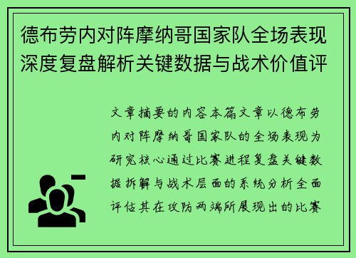 德布劳内对阵摩纳哥国家队全场表现深度复盘解析关键数据与战术价值评估