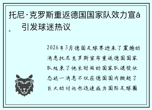 托尼·克罗斯重返德国国家队效力宣布 引发球迷热议