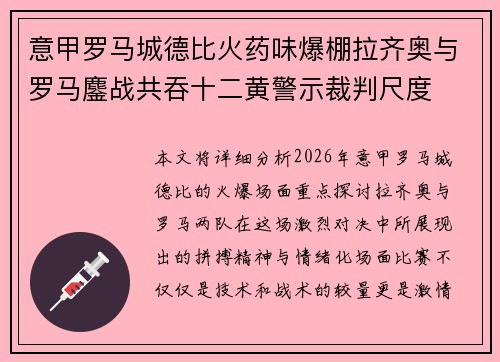 意甲罗马城德比火药味爆棚拉齐奥与罗马鏖战共吞十二黄警示裁判尺度