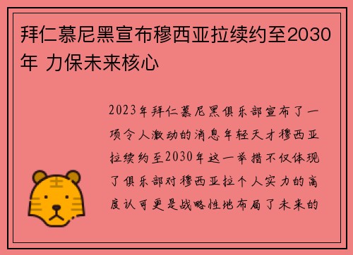 拜仁慕尼黑宣布穆西亚拉续约至2030年 力保未来核心