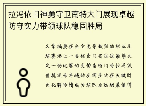 拉冯依旧神勇守卫南特大门展现卓越防守实力带领球队稳固胜局 拉冯依旧神勇守卫南特大门展现卓越防守实力带领球队稳固胜局