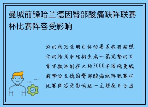 曼城前锋哈兰德因臀部酸痛缺阵联赛杯比赛阵容受影响