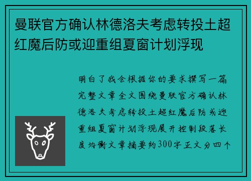 曼联官方确认林德洛夫考虑转投土超红魔后防或迎重组夏窗计划浮现