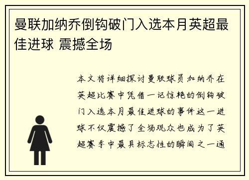 曼联加纳乔倒钩破门入选本月英超最佳进球 震撼全场