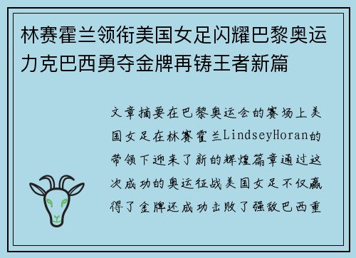 林赛霍兰领衔美国女足闪耀巴黎奥运力克巴西勇夺金牌再铸王者新篇 林赛霍兰领衔美国女足闪耀巴黎奥运力克巴西勇夺金牌再铸王者新篇