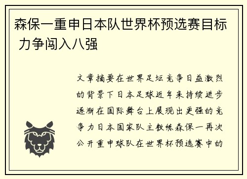 森保一重申日本队世界杯预选赛目标 力争闯入八强