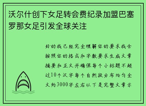 沃尔什创下女足转会费纪录加盟巴塞罗那女足引发全球关注