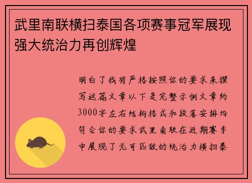 武里南联横扫泰国各项赛事冠军展现强大统治力再创辉煌